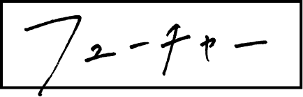 手書き
